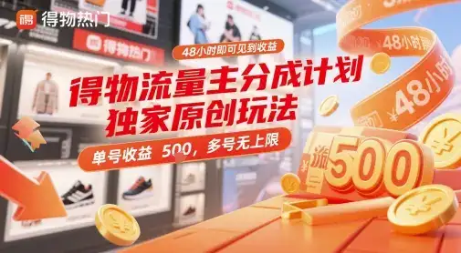 得物流量主分成计划独家原创玩法,48小时即可见到收益,单号收益5张,多号无上限【揭秘】-优优云创网 得物流量主分成计划独家原创玩法,48小时即可见到收益,单号收益5张,多号无上限【揭秘】-优优云创网