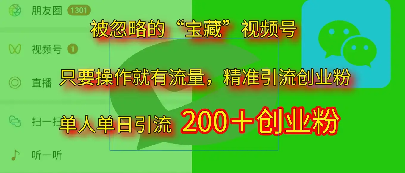 2025.5月最新被忽略的“宝藏”视频号,精准日引流200+-优优云创网 2025.5月最新被忽略的“宝藏”视频号,精准日引流200+-优优云创网