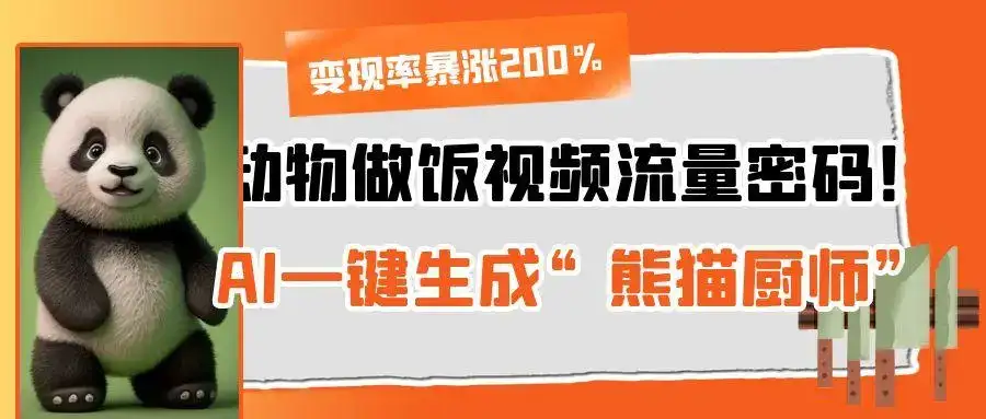 动物做饭视频流量密码!AI一键生成“熊猫厨师”,变现率暴涨200%-优优云创网 动物做饭视频流量密码!AI一键生成“熊猫厨师”,变现率暴涨200%-优优云创网