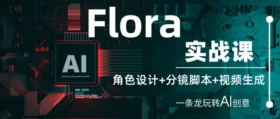 Flora实战课:角色设计+分镜脚本+视频生成,一条龙玩转AI创意-优优云创网 Flora实战课:角色设计+分镜脚本+视频生成,一条龙玩转AI创意-优优云创网
