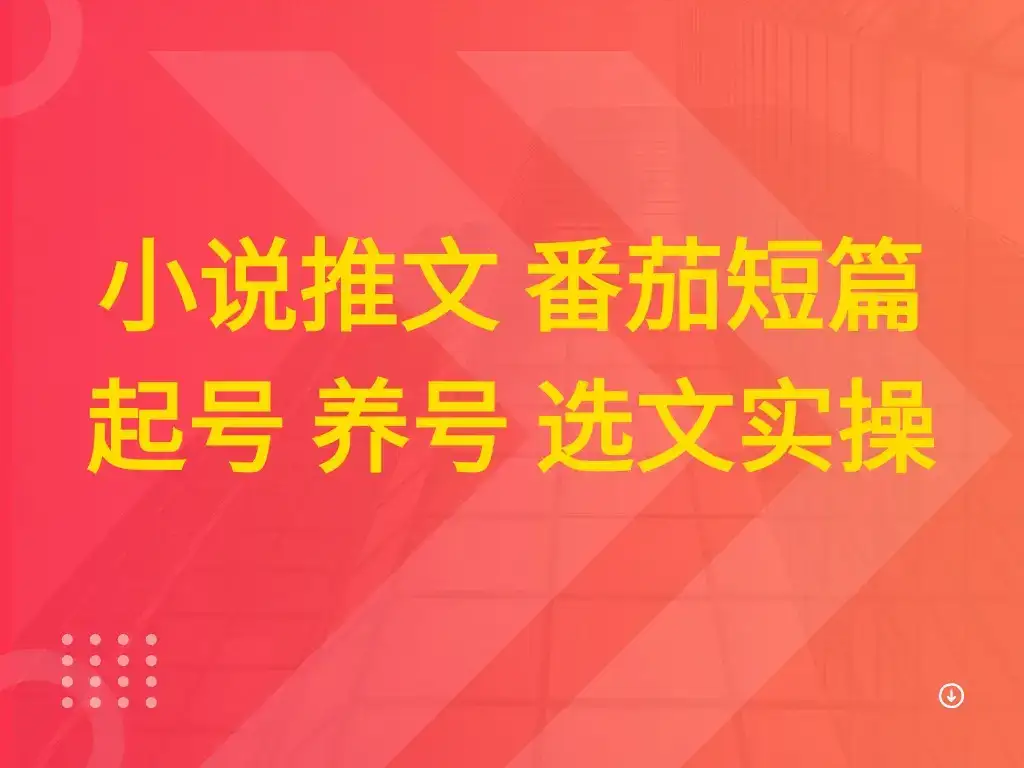 小说推文 番茄短篇 起号 养号 选文实操-优优云创网 小说推文 番茄短篇 起号 养号 选文实操-优优云创网