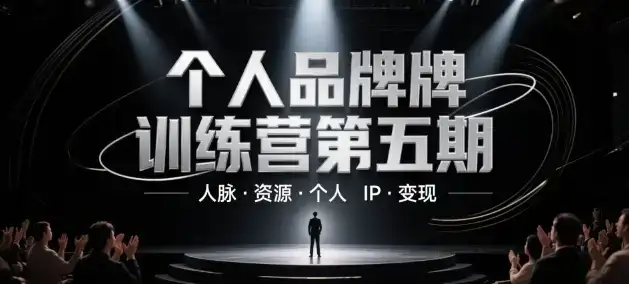 个人品牌训练营第五期,人脉·资源·个人IP·变现