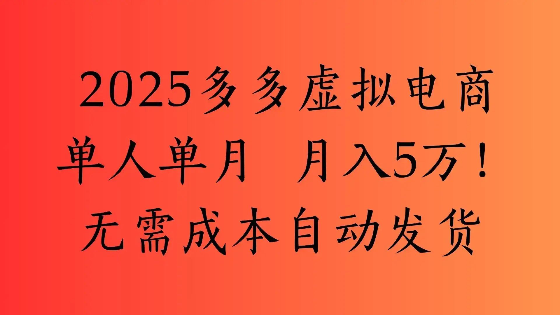 2025最新多多虚拟电商 单人单月 月入5万保姆级教程!-优优云创网 2025最新多多虚拟电商 单人单月 月入5万保姆级教程!-优优云创网