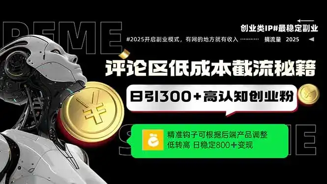 评论区低成本引流秘籍,精准钩子直击用户,单账号日增300+创业粉-优优云创网 评论区低成本引流秘籍,精准钩子直击用户,单账号日增300+创业粉-优优云创网