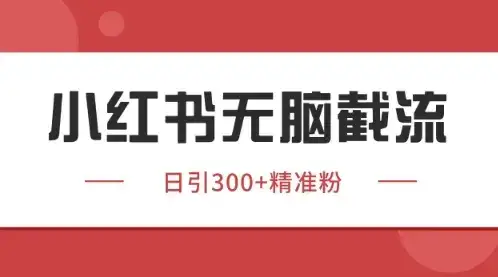 小红书只要你有同行就能获客,独家野路子获客玩法,暴力截流【揭秘】-优优云创网 小红书只要你有同行就能获客,独家野路子获客玩法,暴力截流【揭秘】-优优云创网