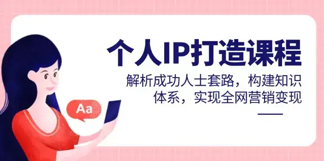 个人IP打造课程,解析成功人士套路,构建知识体系,实现全网营销变现-优优云创网 个人IP打造课程,解析成功人士套路,构建知识体系,实现全网营销变现-优优云创网