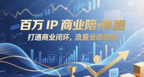 百万IP商业陪跑,打通商业闭环,流量业绩倍增-优优云创网 百万IP商业陪跑,打通商业闭环,流量业绩倍增-优优云创网