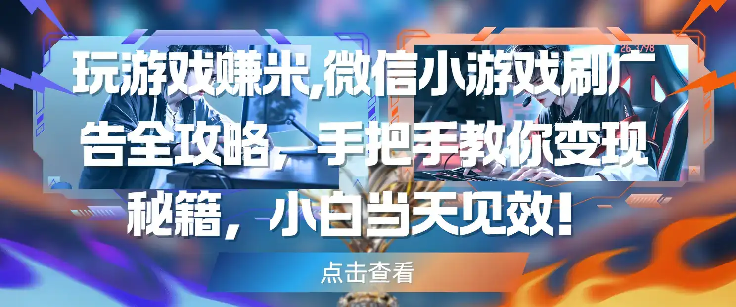 玩游戏赚米,微信小游戏刷广告全攻略,手把手教你变现秘籍,小白当天见效!-优优云创网 玩游戏赚米,微信小游戏刷广告全攻略,手把手教你变现秘籍,小白当天见效!-优优云创网