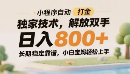 小程序自动打金独家技术,解放双手日入8张,长期稳定靠谱,小白宝妈轻松上手【揭秘】