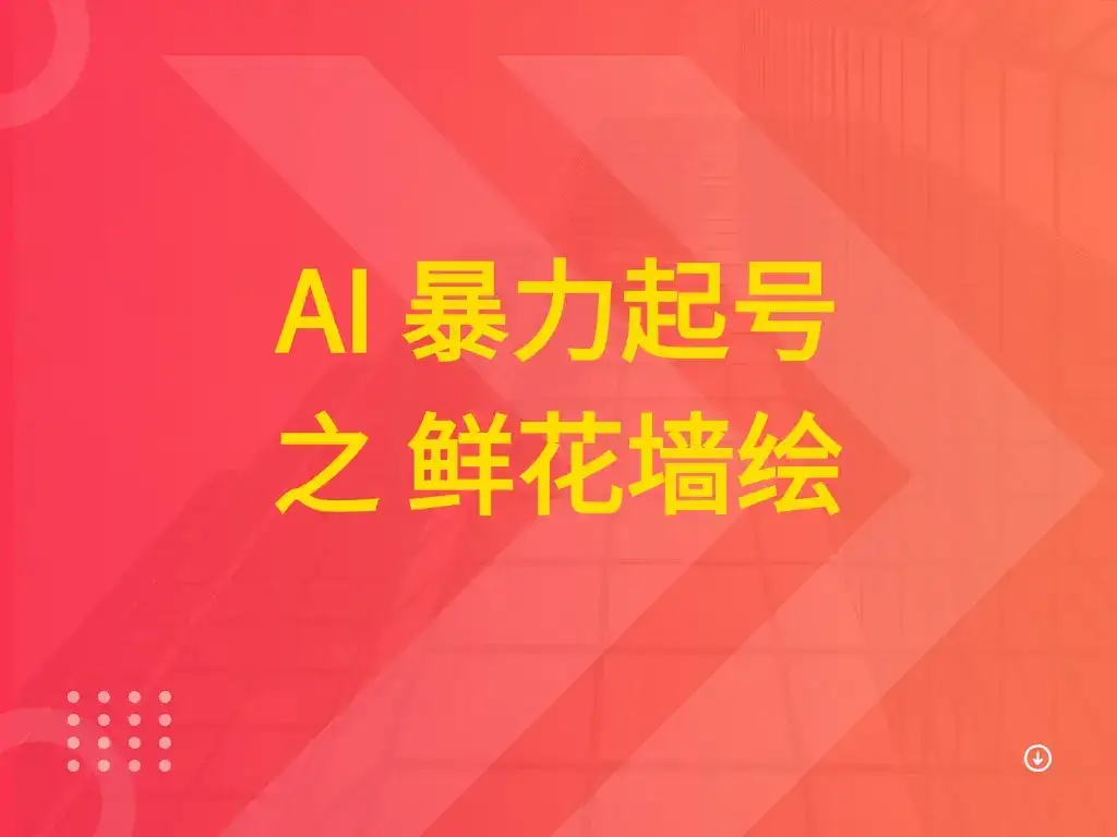 AI 暴力起号之 鲜花墙绘-优优云创网 AI 暴力起号之 鲜花墙绘-优优云创网
