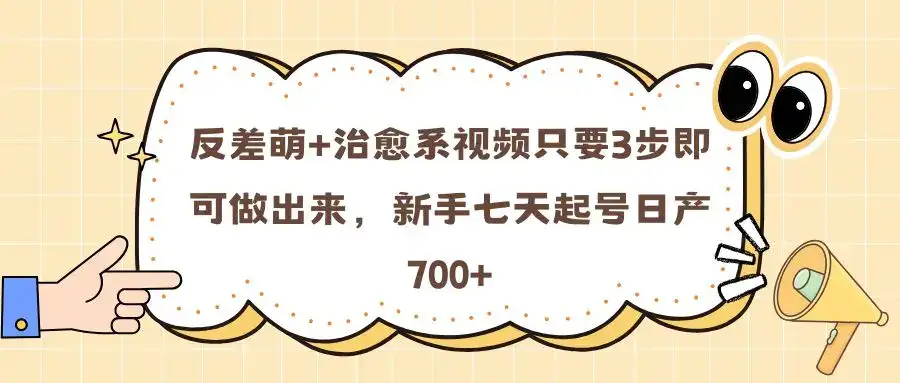 反差萌+治愈系视频只要3步即可做出来,新手七天起号日产700+-优优云创网 反差萌+治愈系视频只要3步即可做出来,新手七天起号日产700+-优优云创网