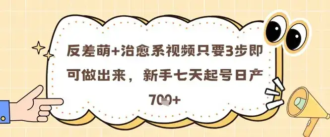反差萌+治愈系视频只要3步即可做出来,新手七天起号日产7张