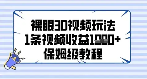 裸眼3D视频玩法,1条视频收益几张,保姆级教程