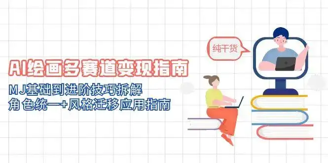 AI绘画多赛道变现指南:MJ基础到进阶技巧拆解,角色统一+风格迁移应用指南-优优云创网 AI绘画多赛道变现指南:MJ基础到进阶技巧拆解,角色统一+风格迁移应用指南-优优云创网