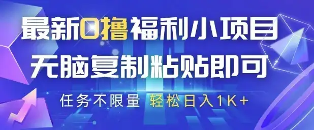 最新0撸福利小项目,抖音平台大放水,无脑复制粘贴 即可挣钱,任务不限量,轻松日入1K+【揭秘】-优优云创网 最新0撸福利小项目,抖音平台大放水,无脑复制粘贴 即可挣钱,任务不限量,轻松日入1K+【揭秘】-优优云创网