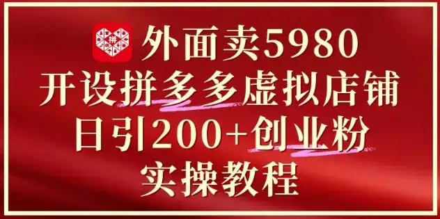外面卖5980开设拼多多虚拟店铺:单日引流200+创业付费粉实战教程-优优云创网 外面卖5980开设拼多多虚拟店铺:单日引流200+创业付费粉实战教程-优优云创网