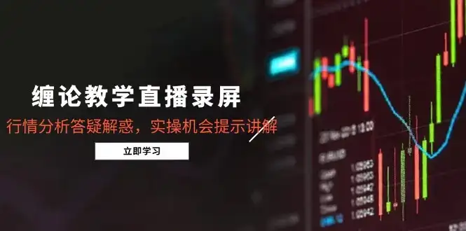 缠论教学直播录屏,行情分析答疑解惑,实操机会提示讲解(5月-优优云创网 缠论教学直播录屏,行情分析答疑解惑,实操机会提示讲解(5月-优优云创网