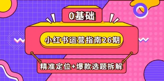 小红书运营指南26期:精准定位+爆款选题拆解,DeepSeek辅助创作与电商变现-优优云创网 小红书运营指南26期:精准定位+爆款选题拆解,DeepSeek辅助创作与电商变现-优优云创网