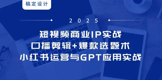 短视频商业IP实战6期:口播剪辑+爆款选题术,小红书运营与GPT应用实战-优优云创网 短视频商业IP实战6期:口播剪辑+爆款选题术,小红书运营与GPT应用实战-优优云创网