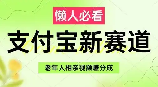 支付宝新赛道,利用老年人相亲视频,挣分成收益,轻松月入过W,操作简单-优优云创网 支付宝新赛道,利用老年人相亲视频,挣分成收益,轻松月入过W,操作简单-优优云创网