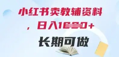 小红书卖教辅资料,日入多张,轻松上手 长期可做-优优云创网 小红书卖教辅资料,日入多张,轻松上手 长期可做-优优云创网