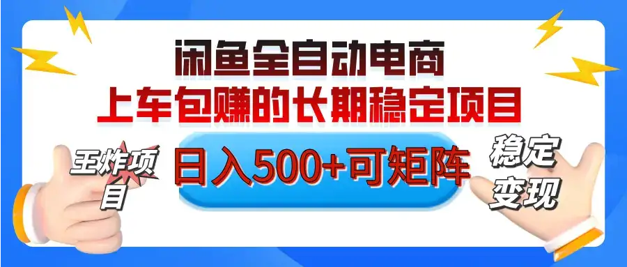 【私藏的王炸项目】闲鱼全自动电商,单日日入500+,上车包赚的长期稳定项目-优优云创网 【私藏的王炸项目】闲鱼全自动电商,单日日入500+,上车包赚的长期稳定项目-优优云创网