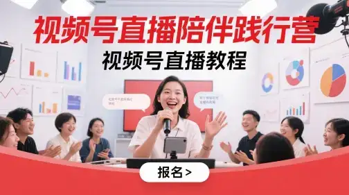 视频号直播陪伴践行营,视频号直播教程
