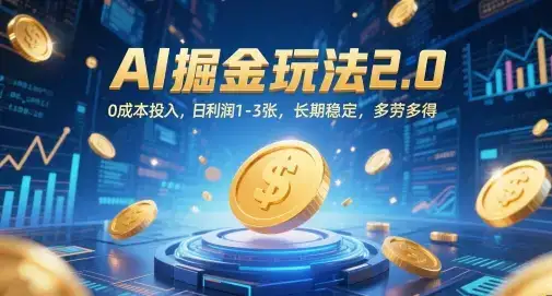 AI掘金玩法2.0,0成本投入,日利润1-3张,长期稳定,多劳多得
