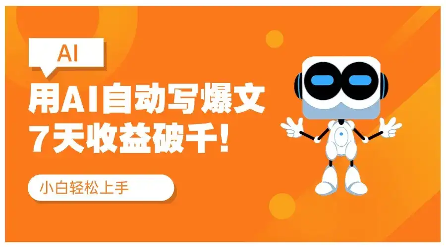 用DeepSeek自动写文,公众号流量主7天收益破千!红利项目-优优云创网 用DeepSeek自动写文,公众号流量主7天收益破千!红利项目-优优云创网