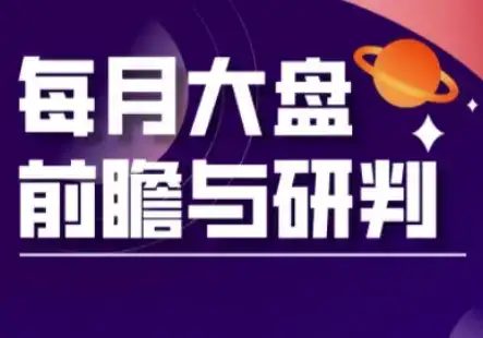A股板块轮动实战策略与每月大盘前瞻与研判(更新5月)-优优云创网 A股板块轮动实战策略与每月大盘前瞻与研判(更新5月)-优优云创网
