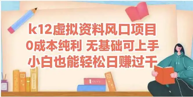 k12虚拟资料风口项目,小白也能轻松日赚四位数-优优云创网 k12虚拟资料风口项目,小白也能轻松日赚四位数-优优云创网