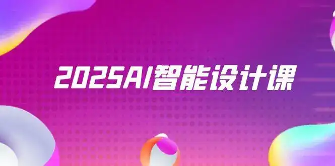 2025AI智能设计课,StableDiffusion+ComfyUI,室内景观全流程实战-优优云创网 2025AI智能设计课,StableDiffusion+ComfyUI,室内景观全流程实战-优优云创网