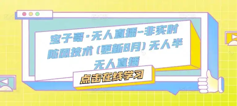 宝子哥·无人直播-非实时防风技术(更新25年5月)无人半无人直播-优优云创网 宝子哥·无人直播-非实时防风技术(更新25年5月)无人半无人直播-优优云创网