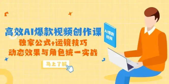高效AI爆款视频创作课,独家公式+运镜技巧,动态效果与角色统一实战-优优云创网 高效AI爆款视频创作课,独家公式+运镜技巧,动态效果与角色统一实战-优优云创网