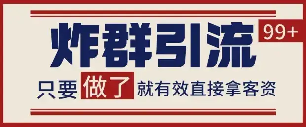 微信分发炸群打法,当天做了就有客资 非常稳定的一个玩法 单号日进100+【揭秘】-优优云创网 微信分发炸群打法,当天做了就有客资 非常稳定的一个玩法 单号日进100+【揭秘】-优优云创网