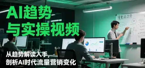 AI趋势与实操视频,从趋势解读入手,剖析AI时代流量营销变化-优优云创网 AI趋势与实操视频,从趋势解读入手,剖析AI时代流量营销变化-优优云创网