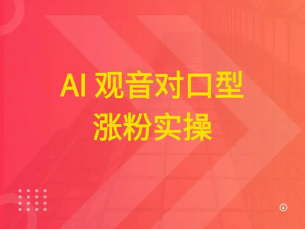 AI 观音对口型涨粉实操-优优云创网 AI 观音对口型涨粉实操-优优云创网