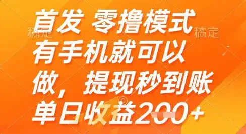 首发零撸模式,有手机就可以做,提现秒到账单日收益2张+【揭秘】