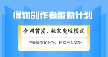得物搞米新玩法2.0,独家变现模式,轻松上手,日入3张+可矩阵,可放大【揭秘】