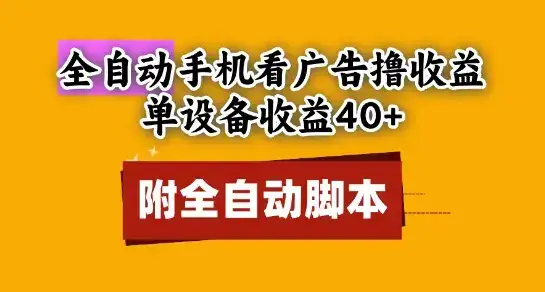 全自动看广告撸收益,单设备收益40+,可矩阵,附脚本,小白必选【揭秘】