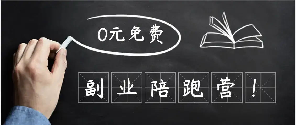 0元副业陪跑营,即梦、醒图、网盘、小说推文免费陪跑,手把手教-优优云创网 0元副业陪跑营,即梦、醒图、网盘、小说推文免费陪跑,手把手教-优优云创网