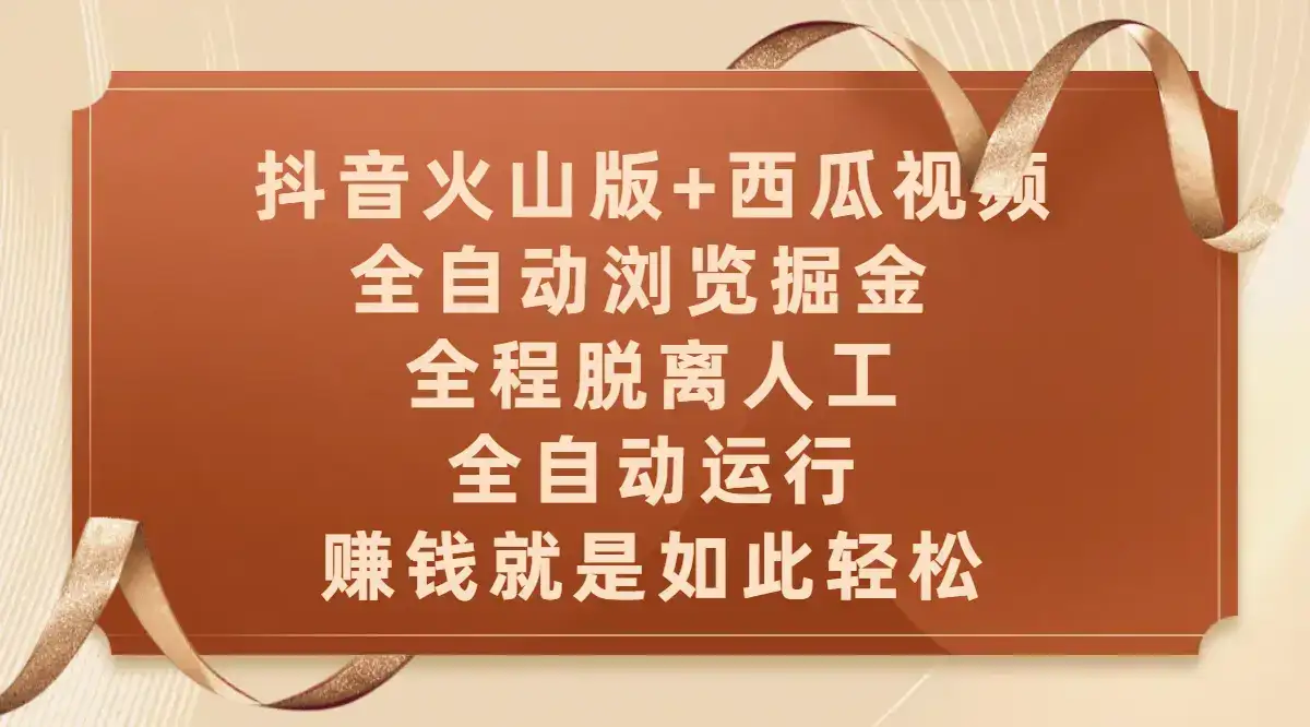 抖音火山版+西瓜视频双平台,全自动浏览掘金 ,全程脱离人工,全自动运行,赚钱就是如此轻松-优优云创网 抖音火山版+西瓜视频双平台,全自动浏览掘金 ,全程脱离人工,全自动运行,赚钱就是如此轻松-优优云创网