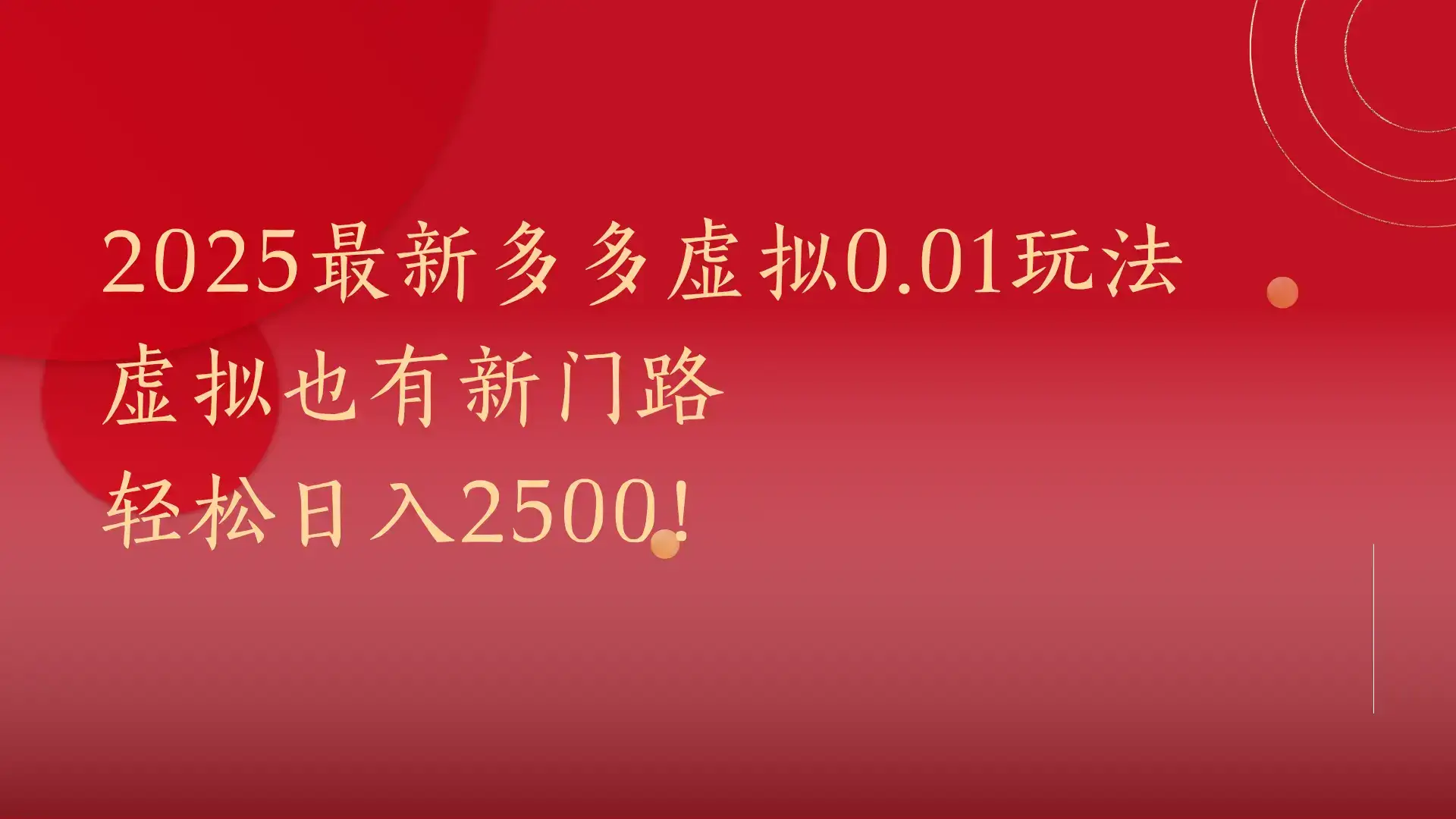 2025最新多多虚拟0.01玩法!虚拟也有新世界,轻松日入2500!-优优云创网 2025最新多多虚拟0.01玩法!虚拟也有新世界,轻松日入2500!-优优云创网