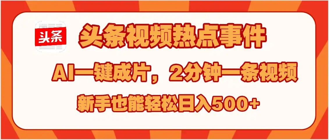 头条视频热点事件, AI一键成片,2分钟一条视频,新手也能轻松日入500+-优优云创网 头条视频热点事件, AI一键成片,2分钟一条视频,新手也能轻松日入500+-优优云创网