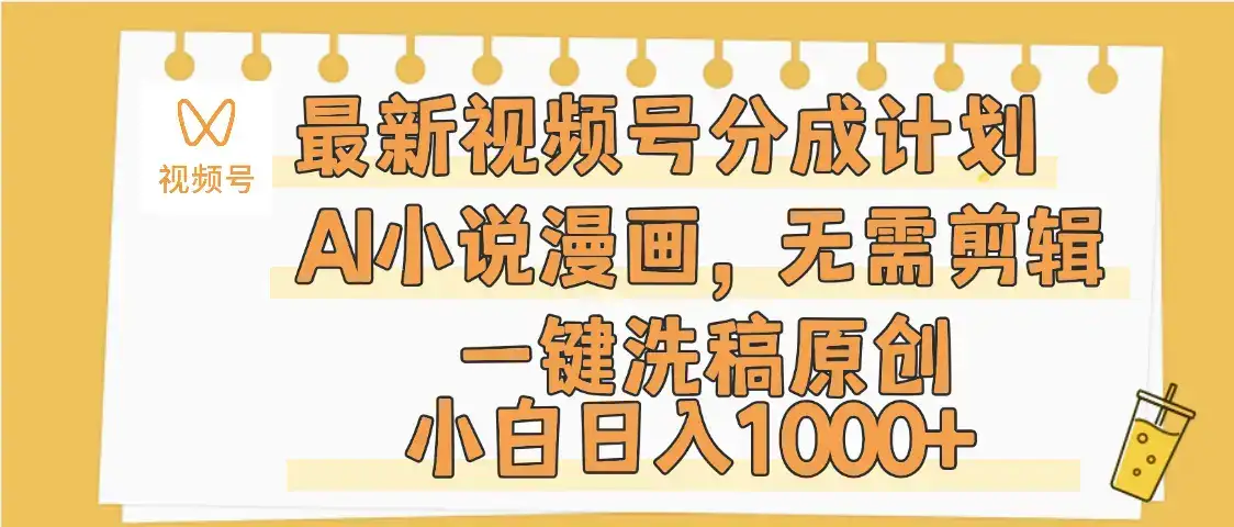 最新视频号分成计划,AI小说漫画,无需剪辑,一键洗稿原创,小白日入1000+,保姆级教程-优优云创网 最新视频号分成计划,AI小说漫画,无需剪辑,一键洗稿原创,小白日入1000+,保姆级教程-优优云创网