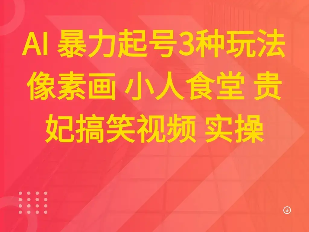 AI 暴力起号3种玩法 像素画 小人食堂 贵妃搞笑视频 实操-优优云创网 AI 暴力起号3种玩法 像素画 小人食堂 贵妃搞笑视频 实操-优优云创网