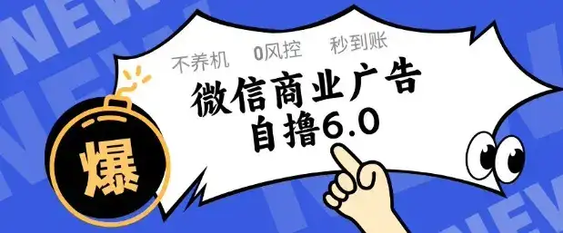 微信商业广告自撸玩法6.0,不养机,0封控,单号50+可矩阵操作【揭秘】-优优云创网 微信商业广告自撸玩法6.0,不养机,0封控,单号50+可矩阵操作【揭秘】-优优云创网