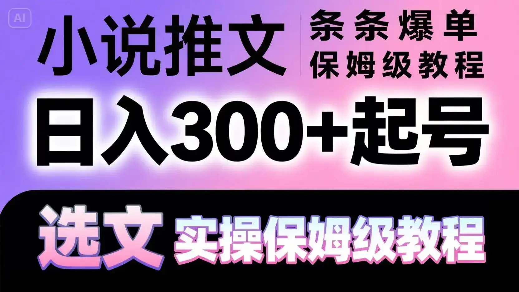 小说推文条条爆单,日入300+起号,选文,实操保姆级教程-优优云创网 小说推文条条爆单,日入300+起号,选文,实操保姆级教程-优优云创网