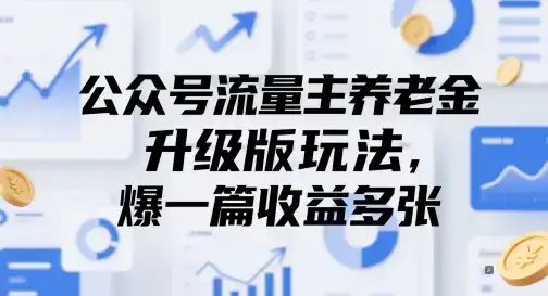 公众号流量主养老金升级版玩法,爆一篇收益多张-优优云创网 公众号流量主养老金升级版玩法,爆一篇收益多张-优优云创网