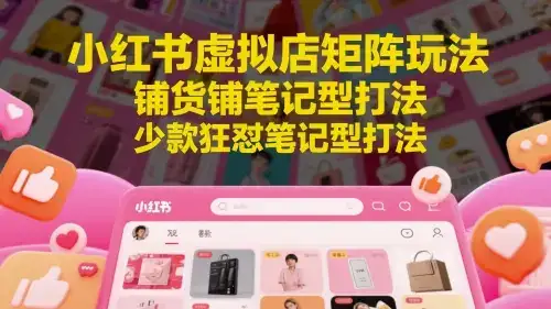 小红书虚拟店矩阵玩法,铺货铺笔记型打法,少款狂怼笔记型打法-优优云创网 小红书虚拟店矩阵玩法,铺货铺笔记型打法,少款狂怼笔记型打法-优优云创网